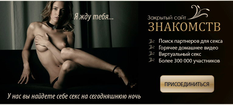 Секс клуб grantafl.ru, все о сексе и для секса – разнообразь сексуальную жизнь.